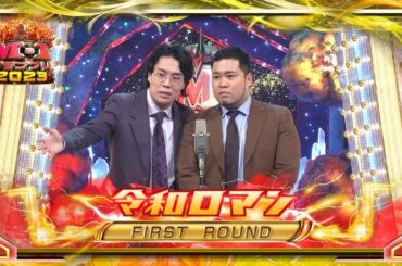 令和ロマン【決勝ネタ】＜ファーストラウンド＞ M-1グランプリ2023