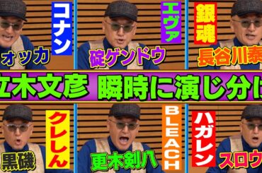 【立木文彦アニメ６変化】エヴァ・コナン・銀魂・BLEACH・ハガレン・しんちゃん…夢の演じ分け