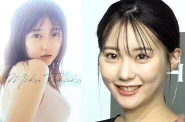 “圧巻バスト”の田中美久(22)　初カレンダーは「濡れ髪で大人っぽい」　Amazing bust MikuTanaka(22)