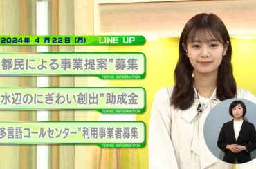 東京インフォメーション　2024年4月22日放送