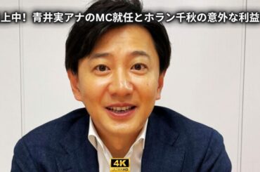「炎上中！青井実アナのMC就任とホラン千秋の意外な利益？」