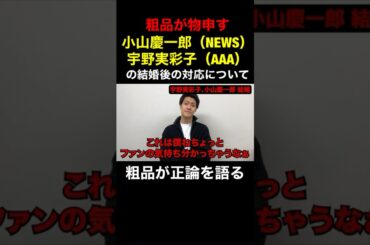 【粗品】宇野実彩子（AAA）と小山慶一郎（NEWS）の結婚報道について粗品が物申す【粗品　切り抜き】 #shorts