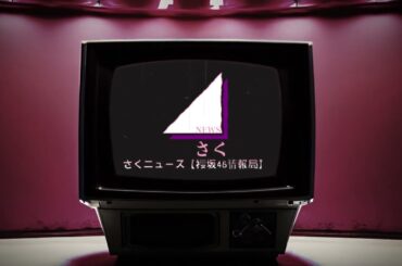 さくニュース【櫻坂46情報局】のOP