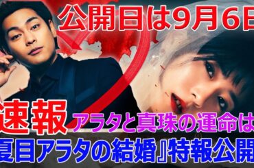 獄中で始まる恋愛サスペンス！『夏目アラタの結婚』特報解禁！  #夏目アラタの結婚, #乃木坂太郎, #サスペンス映画, #連続殺人犯, #死刑囚, #獄中恋愛, #柳楽優弥, #黒島結菜, #堤幸彦