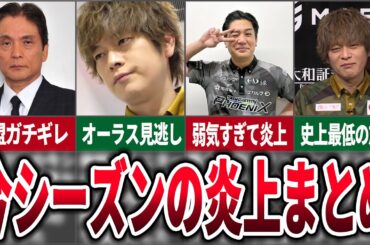 【Mリーグ】2023-24レギュラーシーズン＋麻雀業界で起こった炎上まとめ４選【麻雀ゆっくり解説】