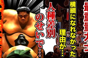 【大相撲】小錦が横綱になれなかった理由に涙腺崩壊！「人種差別のせい...」相撲協会に喧嘩を売った力士の末路...元夫人の立ち直らせた言葉に驚愕！