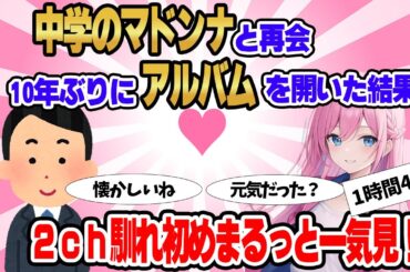 【総集編】2ch馴れ初めまるっと一気見！中学のマドンナと再会したので10年ぶりにアルバムを開いた結果【作業用】