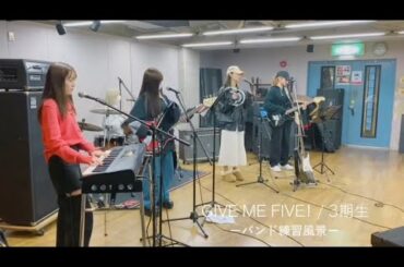 HKT48 3期生 バンド練習 GIVE ME FIVE!