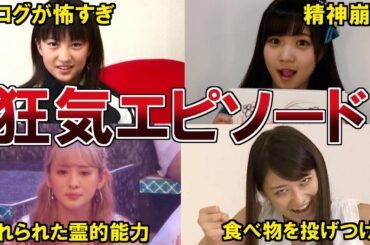 【ハロプロ】歴代メンバーの狂気を感じるエピソード10選