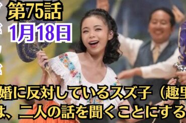 朝ドラ・ブギウギ・第75話・1月18日（木）！小夜はサムと結婚してアメリカに行くつもりだという。結婚に反対しているスズ子（趣里）は、二人の話を聞くことにする。