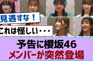 【櫻坂46】予告に櫻坂46メンバーが突然登場⚪︎Seed&Flower所属の櫻坂46メンバー2名が参戦！⚪︎この3ショットが話題沸騰中！【そこ曲がったら櫻坂・櫻坂46】