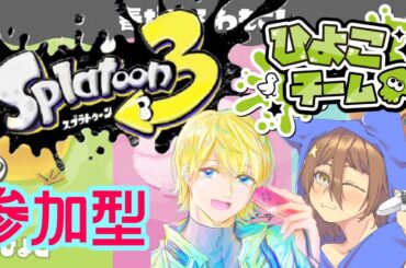 ［スプラトゥーン3］参加型☆ちゃりさんとフェスやるぞー！！ひよこ帯かもーん♬（概要欄確認）