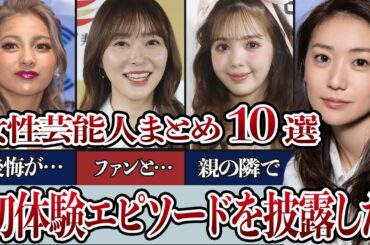 赤裸々初体験エピソードを披露した女性芸能人まとめ１０選"衝撃"エピソードの数々に驚きが隠せない…