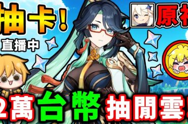 阿神抽爆🔥【原神】閒雲來啦，辣個女人【課金2萬台幣】大爆抽！別仙人跳了，快跟我回家吧！