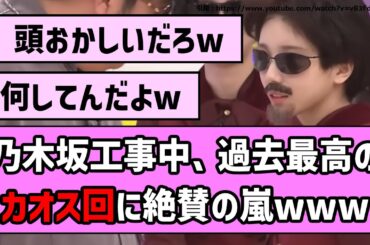 【スタッフ、狂う】乃木坂工事中、過去最高のカオスに絶賛の嵐www【乃木坂46】【反応集】【まとめ動画】