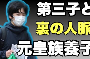 中国汚染につながるA宮第三子と裏の人脈　元皇族養子　切り抜き