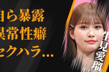 生見愛瑠が自ら告白した異常な“性癖”…受けた“セク●ラ”の内容に言葉を失う…「くるり」でも有名な女優が長年一緒にお風呂に入っていた男性の正体に驚きを隠せない…