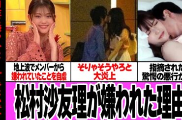 松村沙友理が嫌われていた理由に絶句…地上波で乃木坂46時代にメンバーから嫌われていたことを自虐発言もヲタクから厳しい指摘！そりゃそうやろと言われ続ける過去の蛮行が…【アイドル】