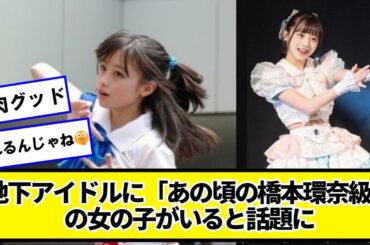 地下アイドルに「あの頃の橋本環奈級」の女の子がいると話題に【ネットの反応】#美女bra #Rev.fromDVL #中川心
