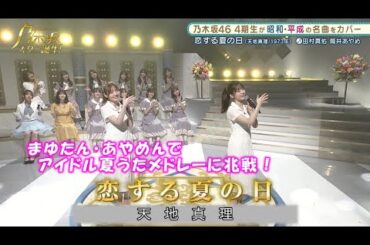 乃木坂46　恋する夏の日　田村真佑 　筒井あやめ　乃木坂スター誕生#15（2021年08月23日）　修正