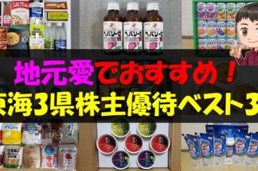 【東海】地元愛でおすすめ！東海3県株主優待ベスト30【株主優待】【貯金】