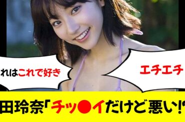 【画像】武田玲奈「チッ●イだけど悪い！？」