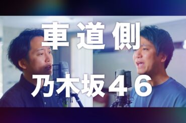 乃木坂46 『車道側』/Syadougawa【歌ってみた】【弾いてみた】Cover by monopole