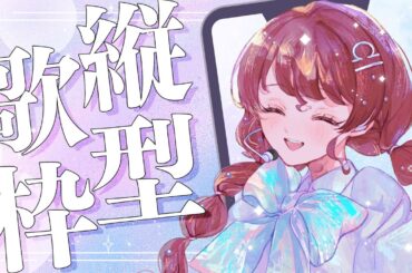 歌配信 #Vtuber #歌枠 #天秤ひなみ