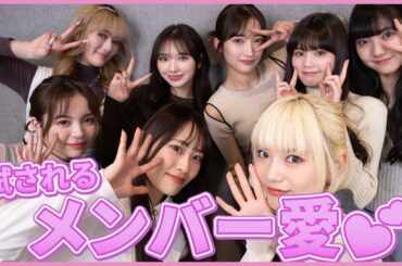 試されるメンバー愛！？🩷メンバー愛選手権‼️