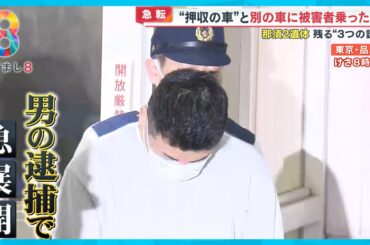「名前は言えないがアニキに頼まれ…」那須町遺体遺棄事件で25歳の男逮捕【めざまし８ニュース】