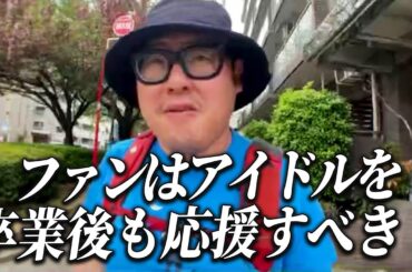 卒業した某地下アイドルのファンに対する苦言について【石川典行】