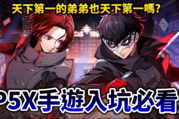 【女神異聞錄:夜幕魅影】值得玩嗎? P5出手遊了! 原作真愛粉徹底介紹+初期組隊攻略｜井川一 @P5XGames