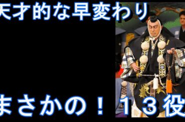 歌舞伎座「七月大歌舞伎」で、市川團十郎さんによる13役の早替り！