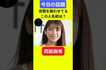 【今日の話題】#明日の話題 #豆知識 #岡副麻希#news #雑学 #トリビア