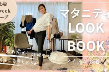 【マタニティLOOK BOOK】１週間コーデ｜着回せるアイテム３選・妊娠中の下着事情は？