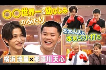 【まつもtoなかい】『横浜流星×那須川天心！2人の本気ミット打ち披露に松本も参戦』 2023年9月3日 FULL SHOW HD