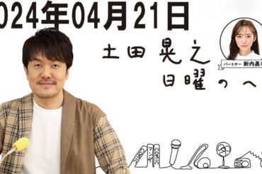土田晃之 日曜のへそ  2024年04月21日
