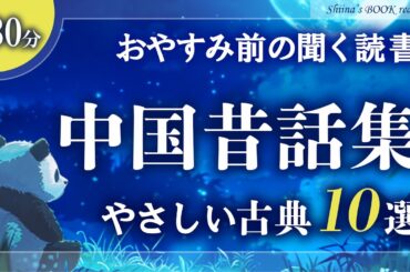 【おやすみ朗読】中国古典童話集③【大人もぐっすり眠れる睡眠導入／女性読み聞かせ】※途中広告なし※