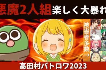 【#高田村バトロワ】被害者多数！悪魔2人で楽しく大暴れwww 第3試合デュオ戦（ぐちつぼ/とりっぴぃ）【とりっぴぃ切り抜き】
