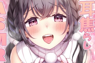 【高音質/KU100】限界までお耳を焦らして、腰が跳ねるくらい！？お耳を気持ちよくする配信【耳かき/耳はむ/安眠/ASMR】