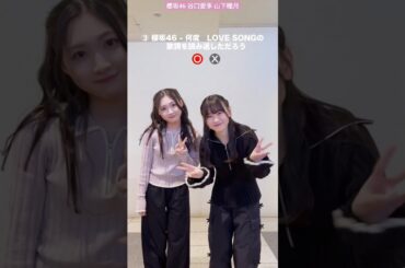 谷口愛季 山下瞳月 デビルしーちゃん！笑 可愛すぎるしーあいり♪　#sakurazaka46_TikTok