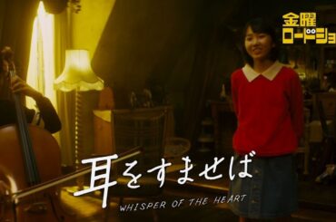 金曜ロードショー「耳をすませば」5月10日放送