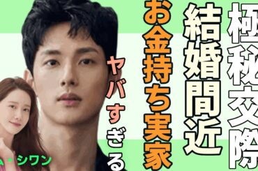 イム シワンと少女時代ユナの極秘交際で電撃結婚と言われる真相...意外すぎる恋愛遍歴に一同驚愕...！「弁護人」で有名な俳優のヤバい年収額やお金持ち実家に驚きを隠さない...