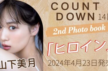 乃木坂46　山下美月　2nd写真集「ヒロイン」カウントダウン映像14日  #乃木坂46 #山下美月