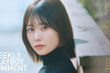 【#丹生明里 #日向坂46】ソロでは初登場。シックなグラビアから衣装別コメントムービー！＜週プレNo.19掲載中＞