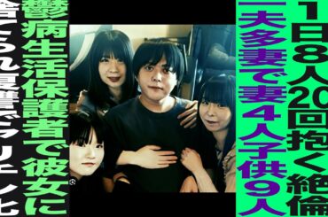 一夫多妻で妻4人 子供9人/1日8人 20回抱き…/うつ病生活保護者で彼女に捨てられ復讐でやりチ○化/渡部竜太