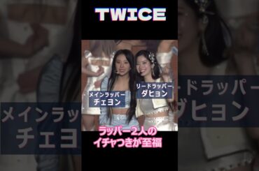 💝 #twice #nayeon #jeongyeon #momo #sana #jihyo #mina #dahyun #chaeyoung #tzuyu #shorts