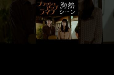ブラッシュアップライフ 胸熱シーン４　#Shorts