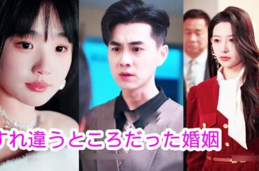 【すれ違うところだった婚姻】結婚3年は初恋の人の言葉に値しない、家に帰って金持ちのお嬢様になりたい