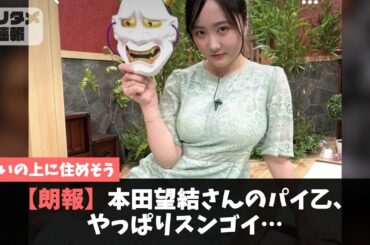 【朗報】本田望結さんのパイ乙、やっぱりスンゴイ…【2chスレ】【5chスレ】【話題のニュース】